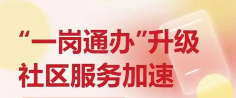 安徽淮北相山区优化社区干部值守窗口机制