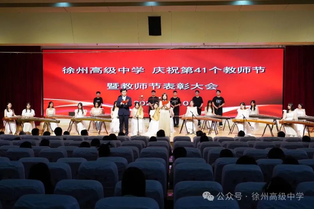 徐州高级中学举行第41个教师节庆祝暨表彰大