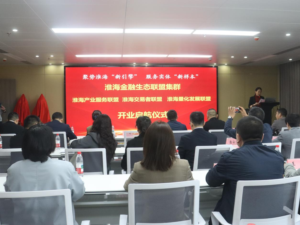 淮海金融生态联盟集群启航 构建产融协同新